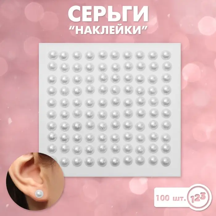 Серьги наклейки детские, пластик, жемчужины, белые