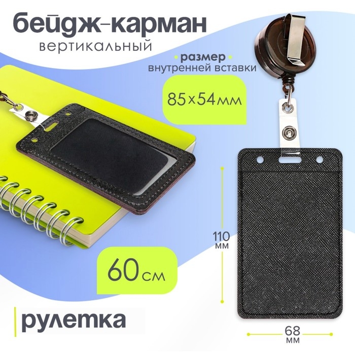 Бейдж-карман вертикальный кожзам, внешний 110x68мм, внутренний 85x54мм, рулетка 60см, чёрный. Бейдж-карман вертикальный кожзам, внешний 110x68мм, внутренний 85x54мм, рулетка 60см, чёрный.
