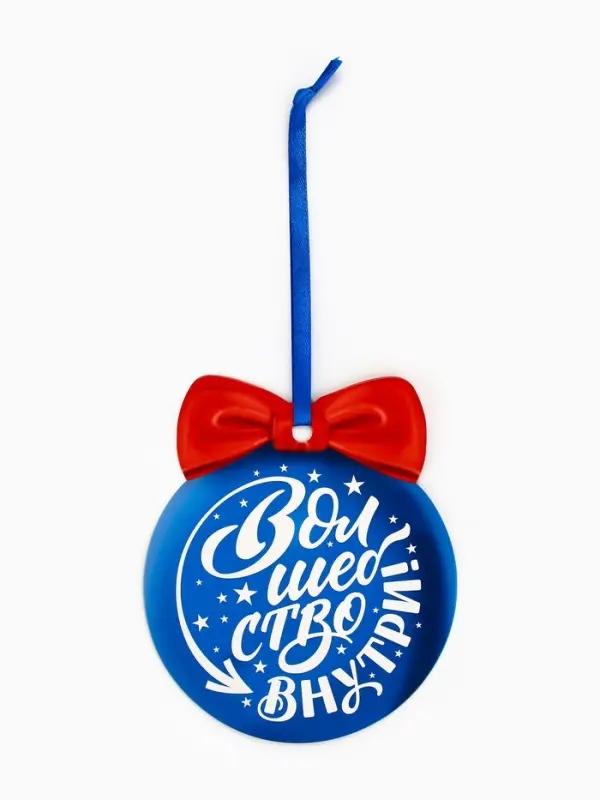 Новогоднее украшение на ёлку с предсказанием «Шар»,12.4×14.6 см