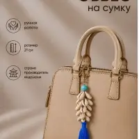 Брелок - обвес на сумку, 21 см, синий