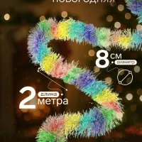 Мишура новогодняя &laquo;Зимнее волшебство. Радуга&raquo;, d=8 см, 200 см