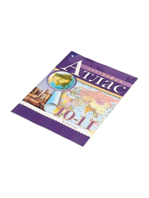 Атлас &laquo;География&raquo;, 10-11 класс