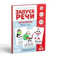 Серия обучающих карточек «Запуск речи. Чистоговорки. Новый год», 15 карт Серия обучающих карточек «Запуск речи. Чистоговорки. Новый год», 15 карт
