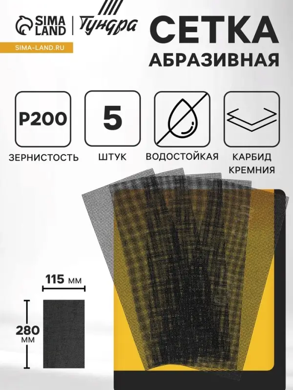 Сетка абразивная ТУНДРА ПРОФИ, водостойкая, карбид кремния, 115&times;280 мм, Р200, 5 шт.