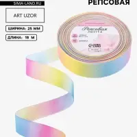 Лента репсовая &laquo;Радуга&raquo;, 25 мм, 18&plusmn;1 м, разноцветная