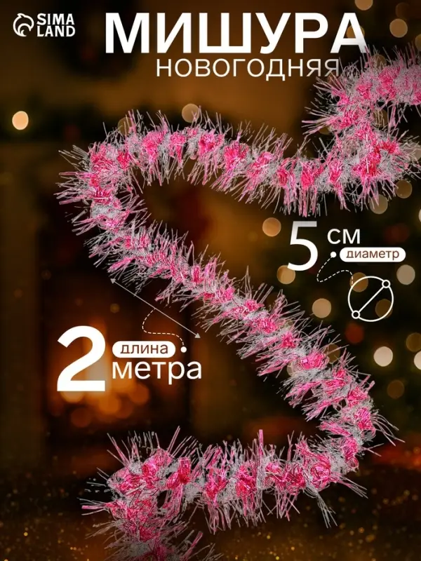 Мишура новогодняя &laquo;Зимнее волшебство. Фонарик&raquo;, d=5 см, 200 см, МИКС
