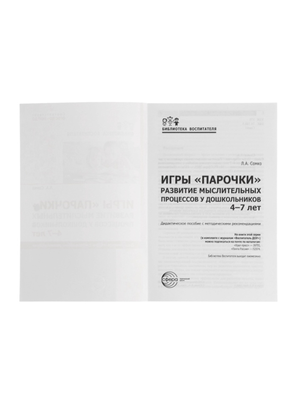 Игры  Игры "Парочки" для детей 4-7 лет: дидактическое пособие  Сомко Л.А.