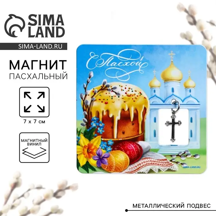 Магнит &laquo;С Пасхой!&raquo;, 7&times;7 см