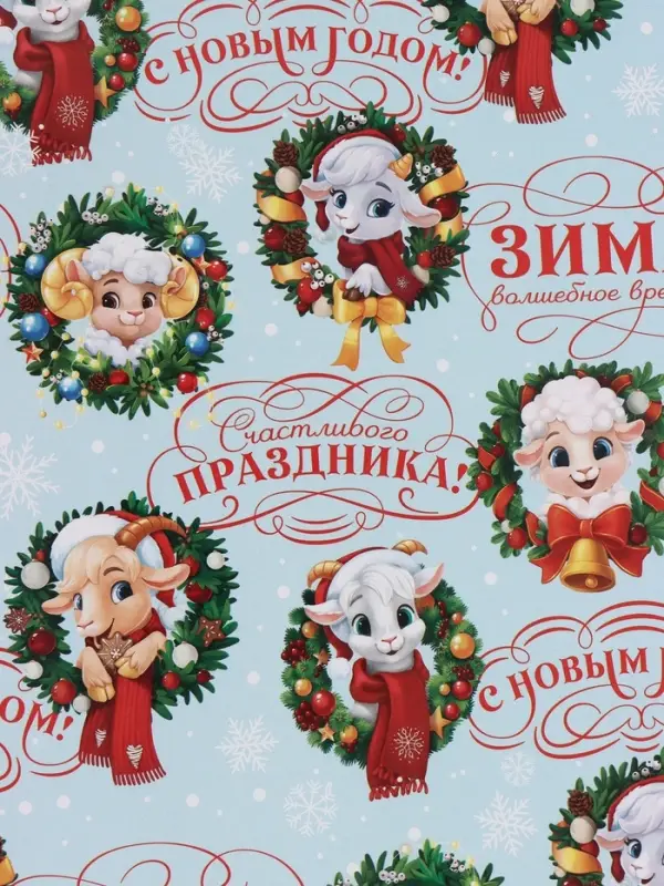 Бумага упаковочная глянцевая &laquo;С Новым годом&raquo;, символ года, 50&times;70 см