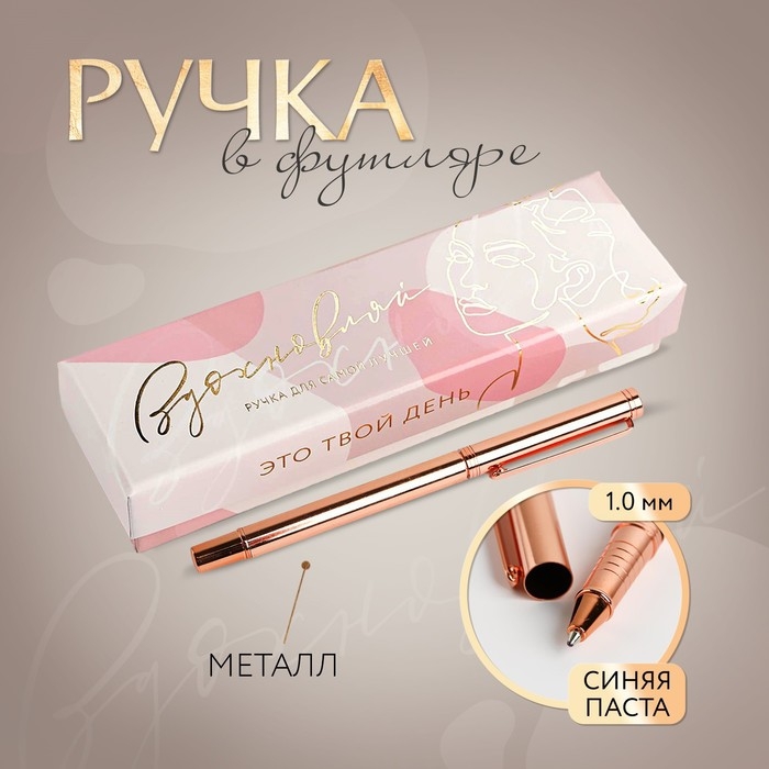Ручка шариковая, синяя паста, 1.0 мм, розовое золото металл в подарочной коробке «Вдохновляй» Ручка шариковая, синяя паста, 1.0 мм, розовое золото металл в подарочной коробке «Вдохновляй»