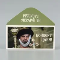 Конверт для денег &laquo;Конверт царя&raquo;, Мосфильм, 16.5&times;8 см