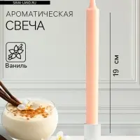 Ароматическая свеча парафиновая хозяйственная, 2×19 см, 55 г, ваниль