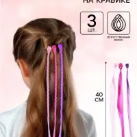 Прядь для волос на крабике, 3 штуки