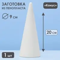 Конус из пенопласта для поделок и творчества, 1 шт., 20&times;8 см
