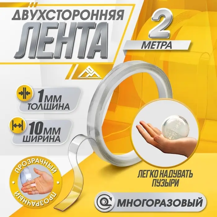 Двусторонняя самоклеящаяся лента ЛОМ, 10 мм х 2 м Двусторонняя самоклеящаяся лента ЛОМ, 10 мм х 2 м