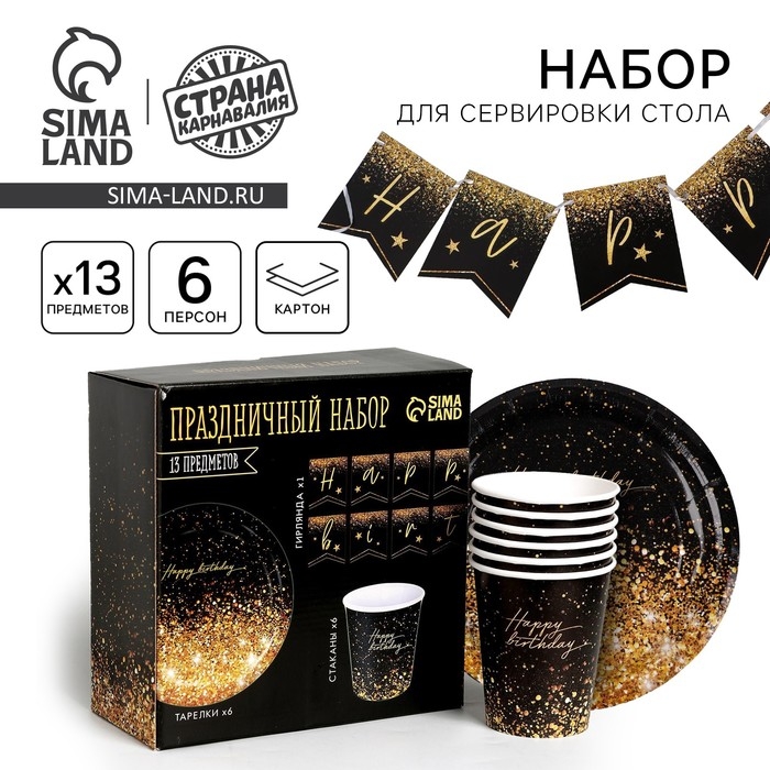 Набор бумажной посуды одноразовый Happy birthday, 6 тарелок, 6 стаканов, 1 гирлянда Набор бумажной посуды одноразовый Happy birthday, 6 тарелок, 6 стаканов, 1 гирлянда