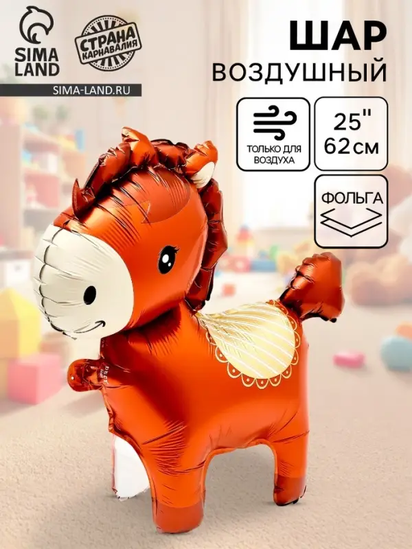 Воздушный шар фольгированный 3D 25" &laquo;Лошадка&raquo;, под воздух, коричневый