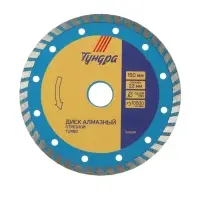 Диск алмазный отрезной ТУНДРА, TURBO, сухой рез, 150&times;22 мм