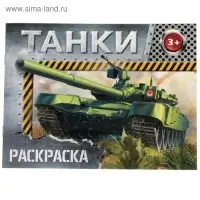 Раскраска для мальчиков «Танки», 12 стр.