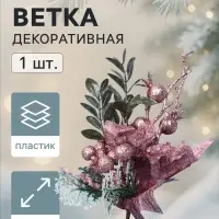 Новогодняя ветка декоративная &laquo;Зимнее волшебство. Восхищение&raquo;, пластик, ягоды, цветок, листочки, 20 см, розовый