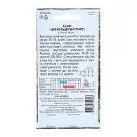 Семена Салат "Шоколадный лист", 0,5 г Семена Салат "Шоколадный лист", 0,5 г