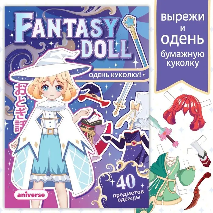 Книга с бумажной куколкой &laquo;Одень куколку. Fantasy doll&raquo;, А5, 24 стр., Аниме