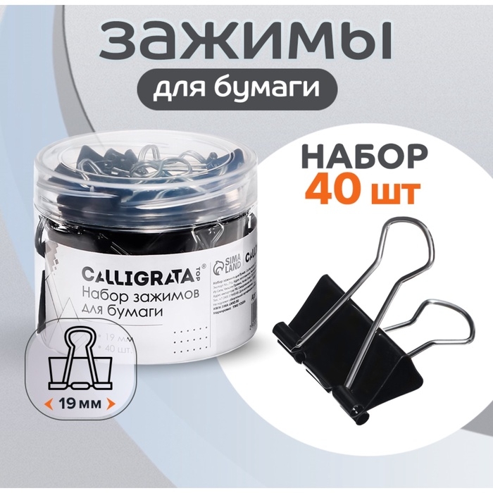 Набор зажимов для бумаг 19 мм, 40 штук, в пластиковой тубе, черные Набор зажимов для бумаг 19 мм, 40 штук, в пластиковой тубе, черные