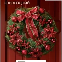 Венок новогодний d=36 см &laquo;Зимнее волшебство. Бант&raquo;, с красными ягодами и цветами