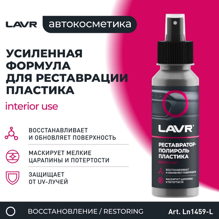 Полироль-реставратор пластика LAVR профессиональная формула, 120 мл, флакон Ln1459 Полироль-реставратор пластика LAVR профессиональная формула, 120 мл, флакон Ln1459