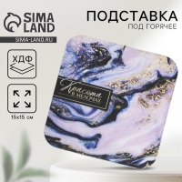 Подставка под горячее квадратная Дорого внимание «Красота в мелочах» 15 x 15 см