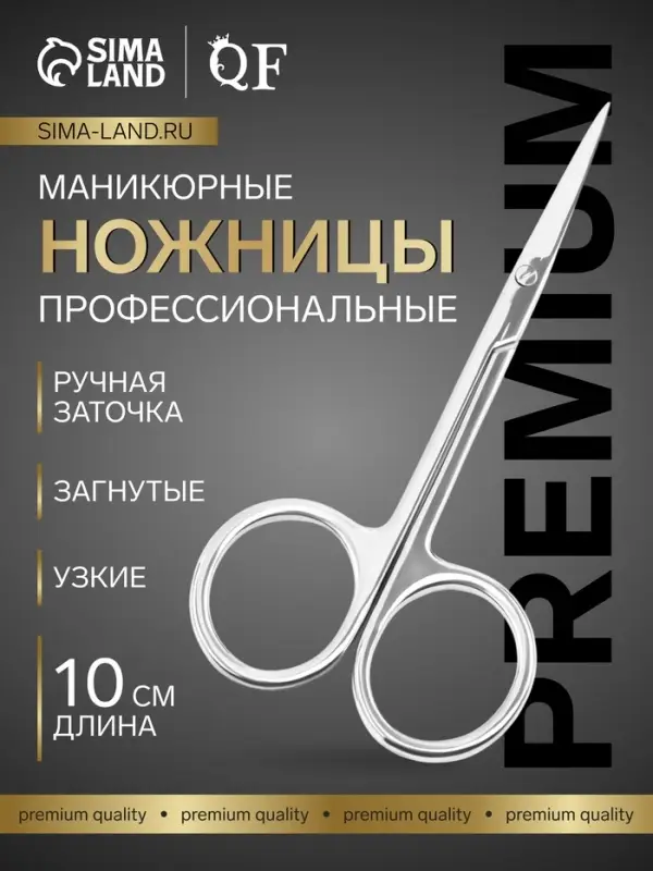 Ножницы маникюрные &laquo;Премиум&raquo;, загнутые, узкие, 10 см