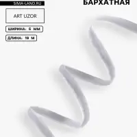 Лента бархатная, 6 мм, 18&plusmn;1 м, серая №184