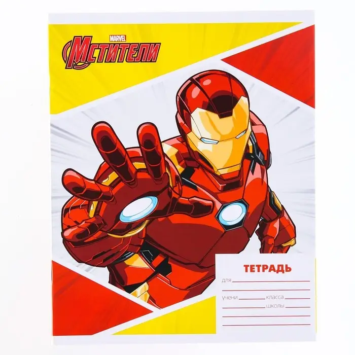Тетрадь в линейку 18 листов, 4 вида МИКС, обложка мелованная бумага, «Мстители» Тетрадь в линейку 18 листов, 4 вида МИКС, обложка мелованная бумага, «Мстители»