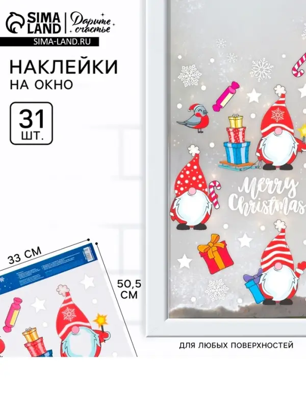 Наклейки новогодние на окна &laquo;Гномики&raquo;, 33&times;50 см