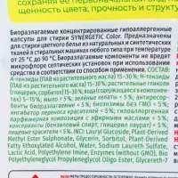 Капсулы для стирки белья биоразлагаемые SYNERGETIC COLOR гипоаллергенные, 40 шт.