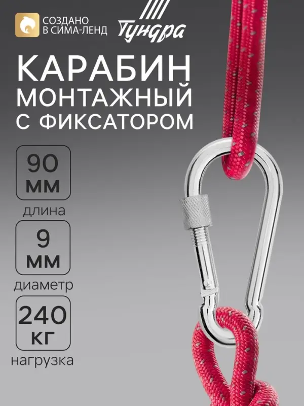 Карабин монтажный с фиксатором ТУНДРА krep, DIN5299D, 9&times;90 мм, оцинкованный, 1 шт.