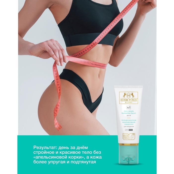 Антицеллюлитная сыворотка мультиактивная Лошадиная сила для похудения день-ночь, 200 мл Антицеллюлитная сыворотка мультиактивная Лошадиная сила для похудения день-ночь, 200 мл