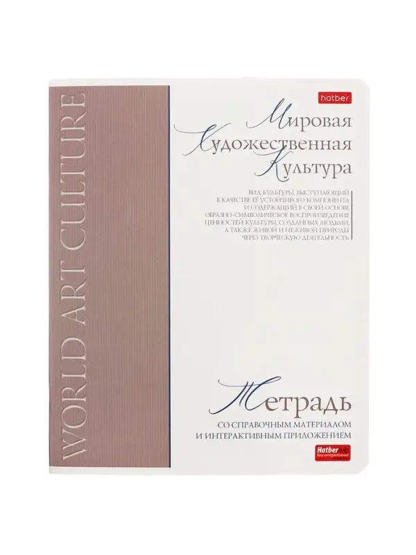 Предметная тетрадь по мировой художественной культуре Hatber &laquo;Буквица&raquo;, 48 листов, в клетку, со справочным материалом, обложка из мелованного к...
