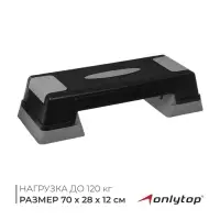 Степ-платформа ONLYTOP, 2-уровневая, 70&times;28&times;12 см, до 120 кг