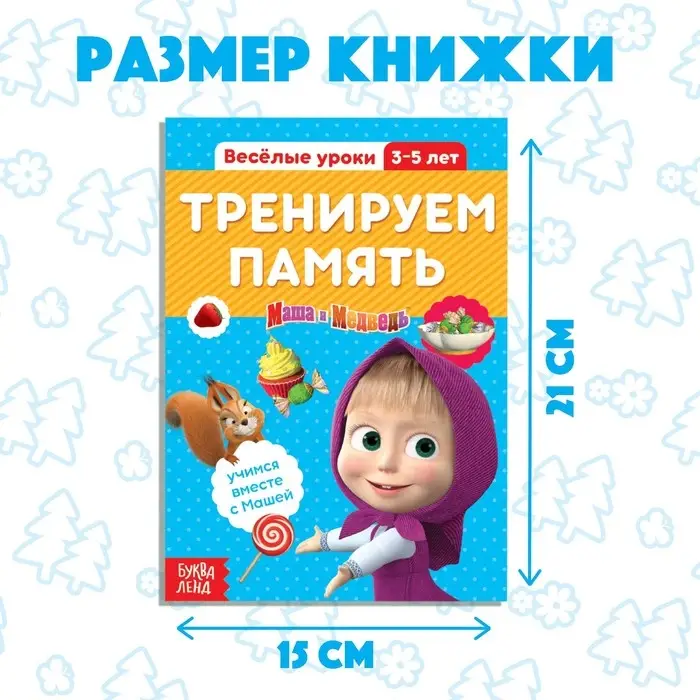 Обучающая книга «Весёлые уроки. Тренируем память», 20 стр., А5, Маша и Медведь Обучающая книга «Весёлые уроки. Тренируем память», 20 стр., А5, Маша и Медведь