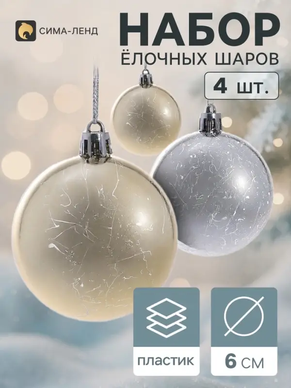 Ёлочные шары &laquo;Антик&raquo;, d=6 см, набор 4 шт., серебристо-золотой