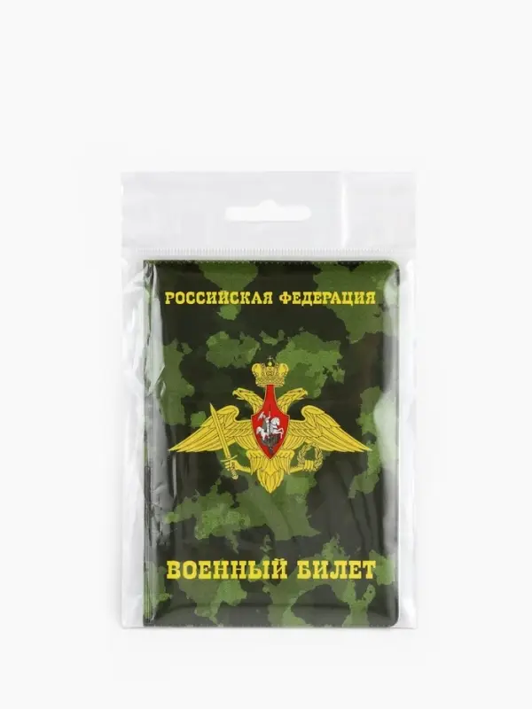 Обложка на военный билет, 9.5&times;13.5 см, милитари МИКС