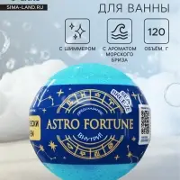 Бомбочка для ванн с шиммером (блёстками) ASTRO FORTUNE морской бриз, 120 г