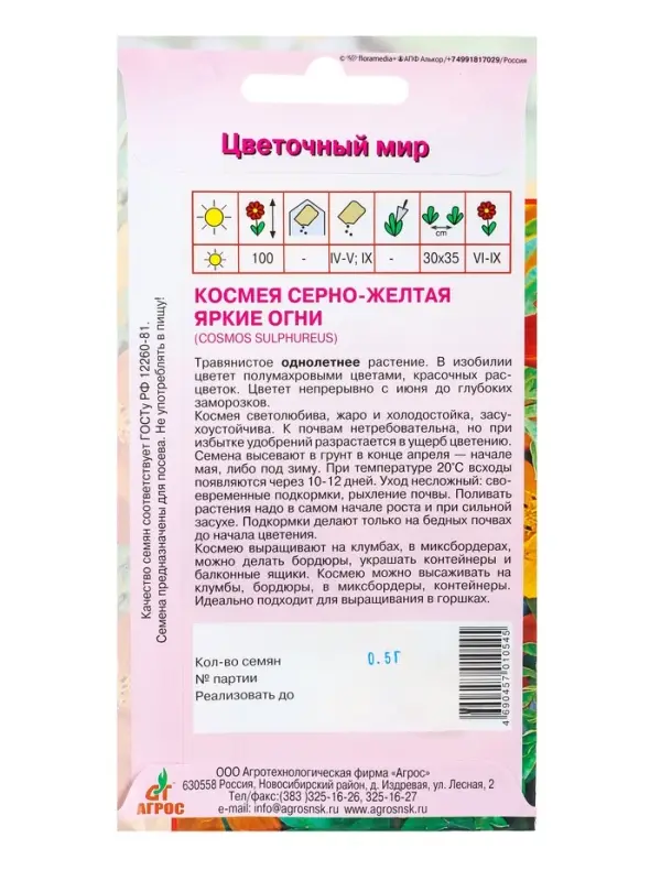 Семена Космея &laquo;Яркие огни&raquo;, 0.5 г, &laquo;Агрос&raquo;