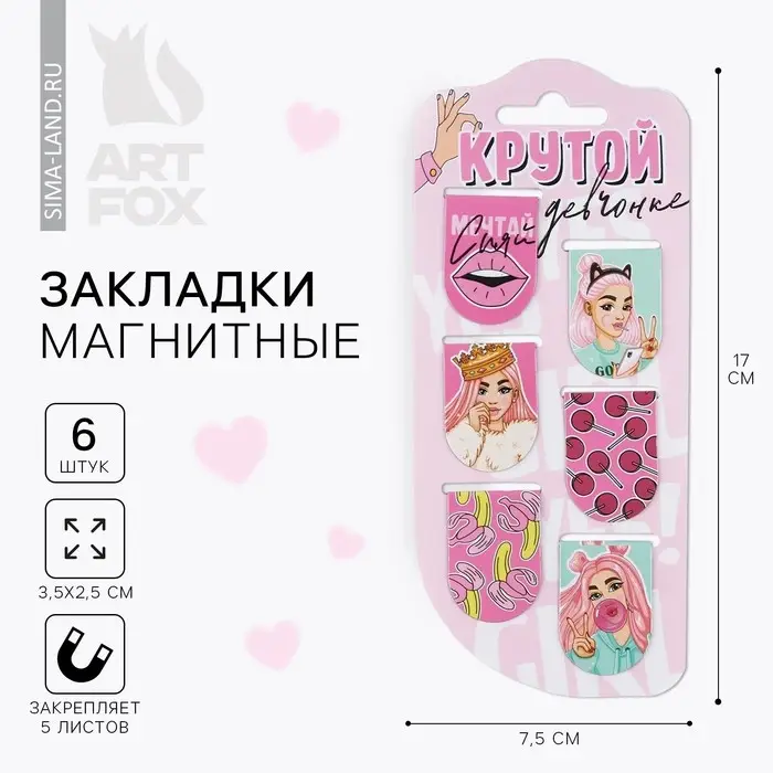 Закладки магнитные для книг, 6 шт. «Крутой девченке» Закладки магнитные для книг, 6 шт. «Крутой девченке»