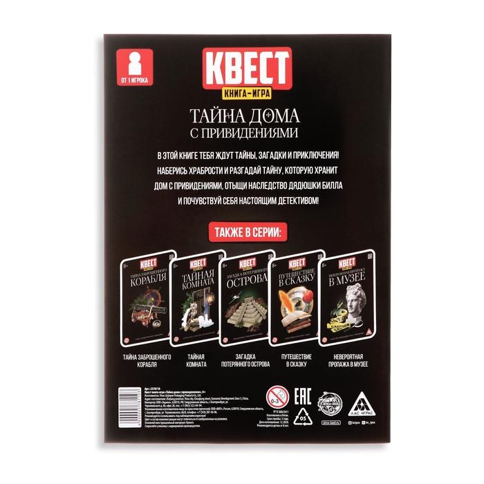 Квест книга игра «Тайна дома с привидениями»