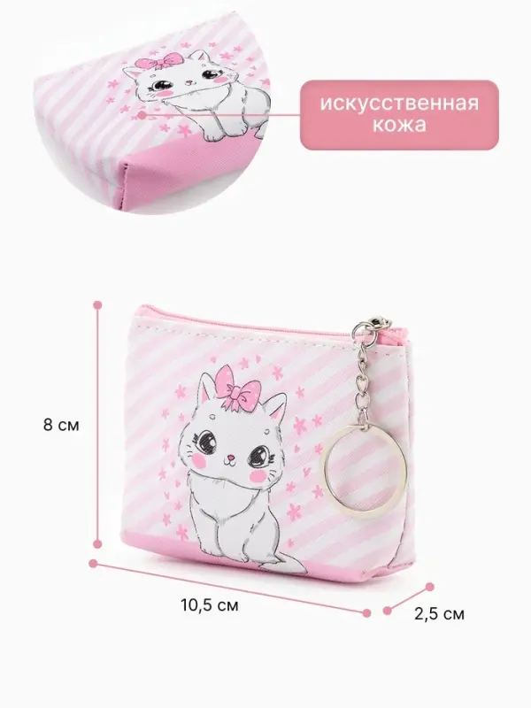 Кошелёк детский &laquo;Кошечки&raquo;, монетница, на молнии 10.5&times;2.5&times;8 см, МИКС