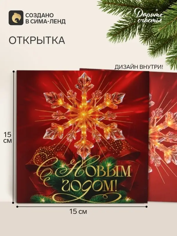 Открытка &laquo;С Новым Годом!&raquo;, снежинка, 15&times;15 см