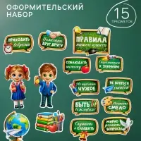Набор оформительский &laquo;Правила нашего класса&raquo;, 15 предметов