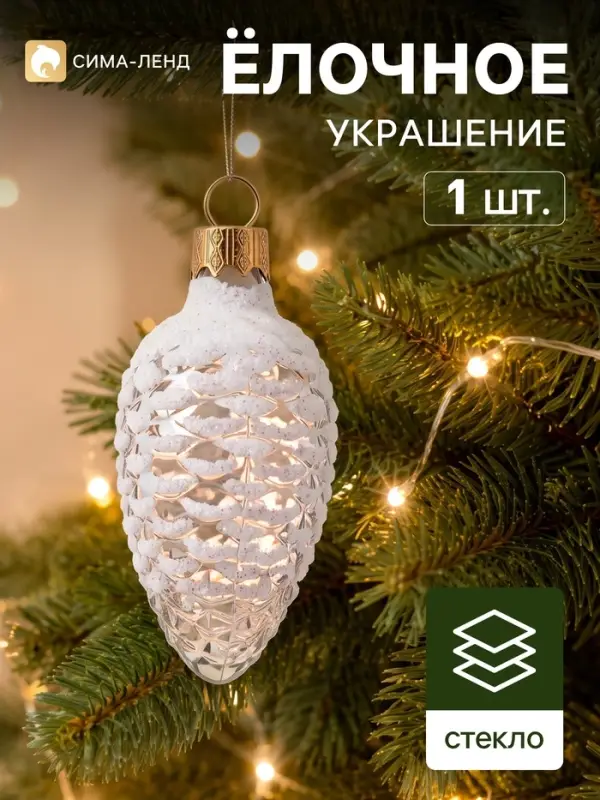 Ёлочное украшение &laquo;Шишка в снегу&raquo; в подарочной упаковке, h=8 см, МИКС